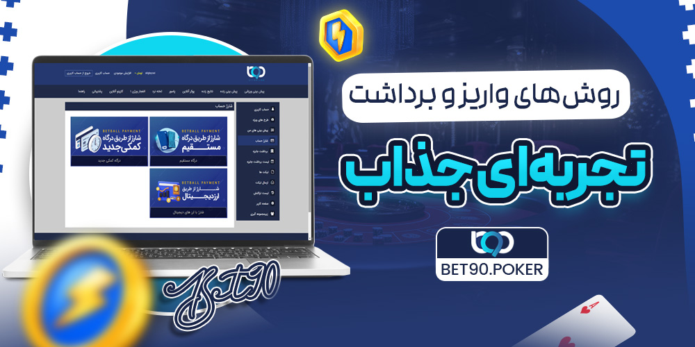 روش‌های واریز و برداشت در بت 90