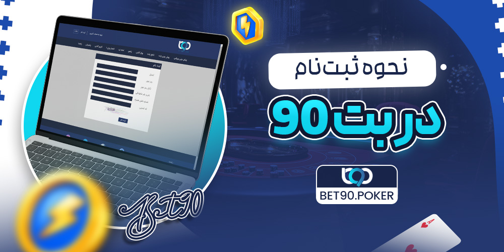 نحوه ثبت‌نام در بت 90