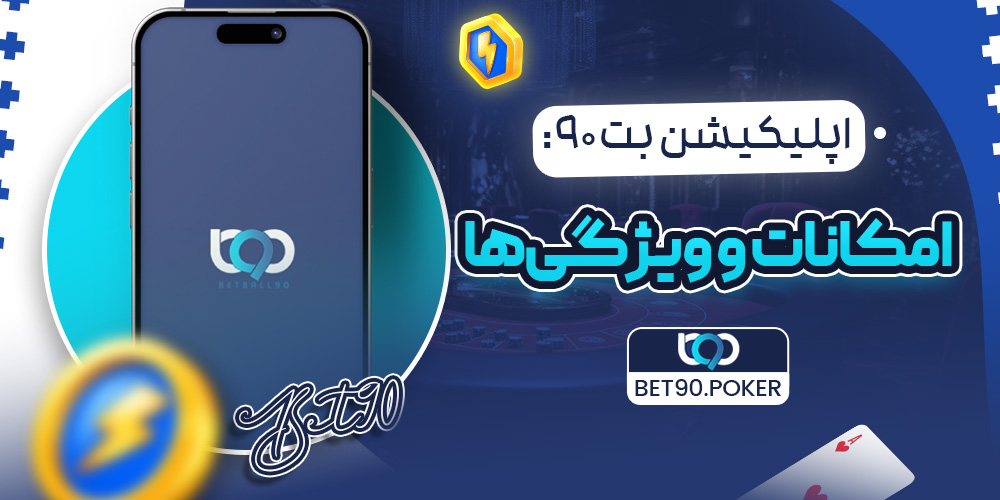 اپلیکیشن بت 90 امکانات و ویژگی‌ها