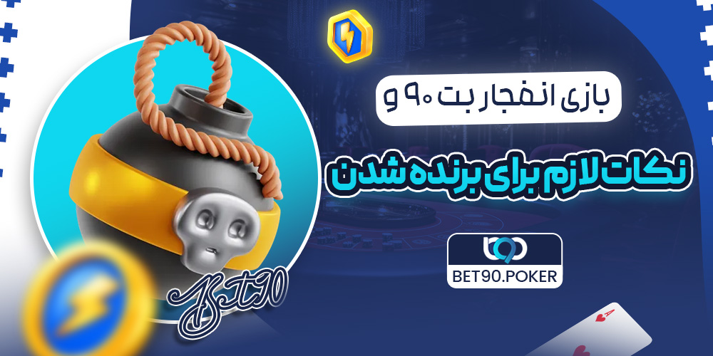بازی انفجار بت 90 و نکات لازم برای برنده شدن
