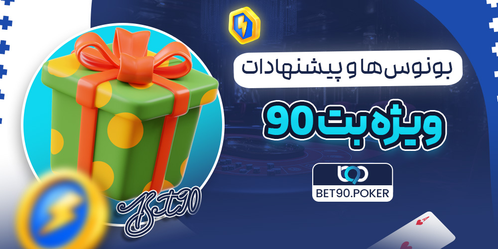 بونوس‌ها و پیشنهادات ویژه بت 90