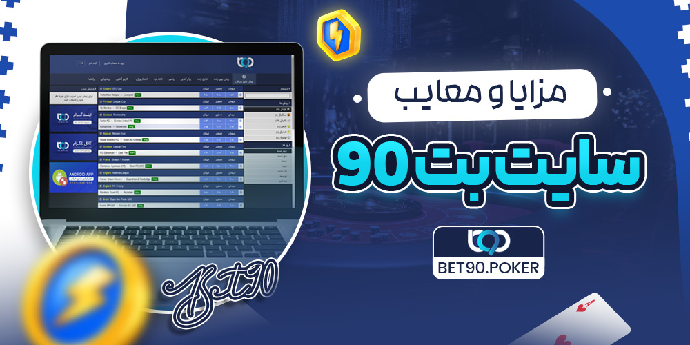 مزایا و معایب سایت بت 90