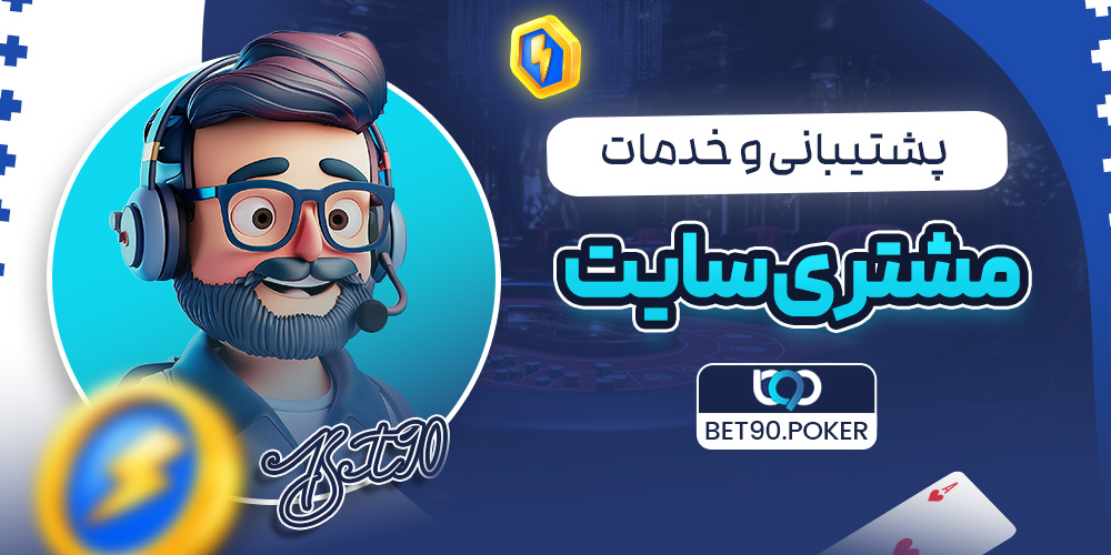 پشتیبانی و خدمات مشتری سایت