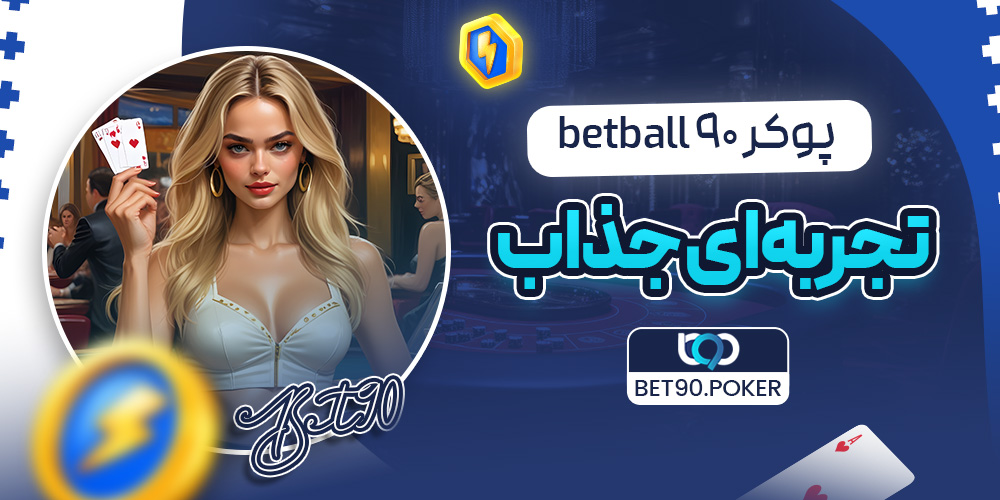 پوکر betball 90 تجربه‌ای جذاب