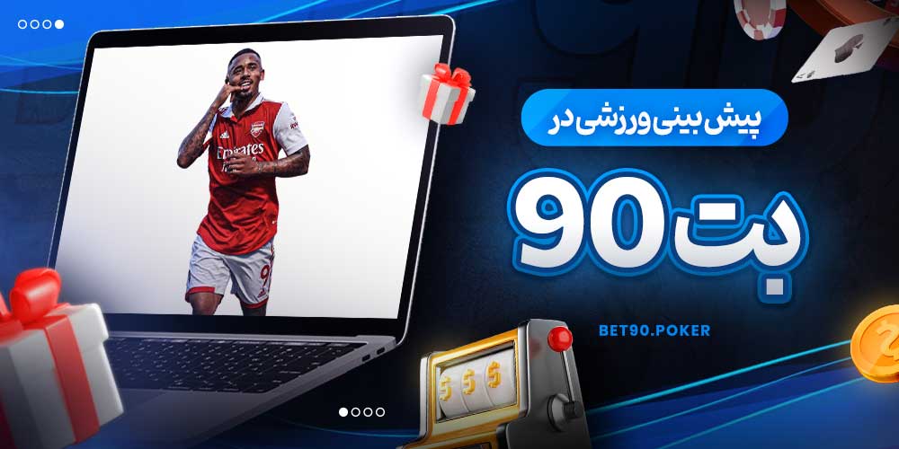 پیش بینی ورزشی در بت 90