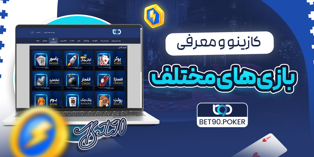کازینو و معرفی بازی‌های مختلف